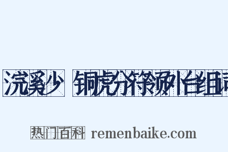 浣溪沙·铜虎分符领外台组词是什么意思的图片